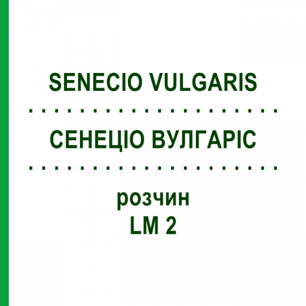 СЕНЕЦИО ВУЛГАРИС (SENECIO VULGARIS) LM 2 раствор 10 мл - Гомеопатия ARCANA DR.SEWERIN