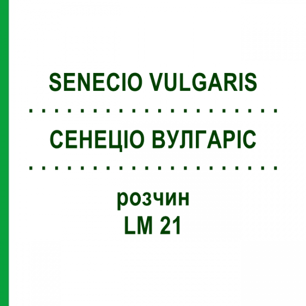 СЕНЕЦИО ВУЛГАРИС (SENECIO VULGARIS) LM 21 раствор 10 мл - Гомеопатия ARCANA DR.SEWERIN