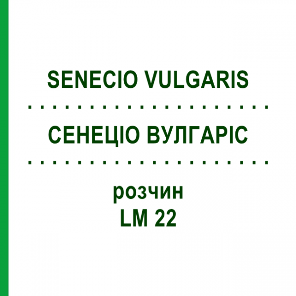 СЕНЕЦИО ВУЛГАРИС (SENECIO VULGARIS) LM 22 раствор 10 мл - Гомеопатия ARCANA DR.SEWERIN