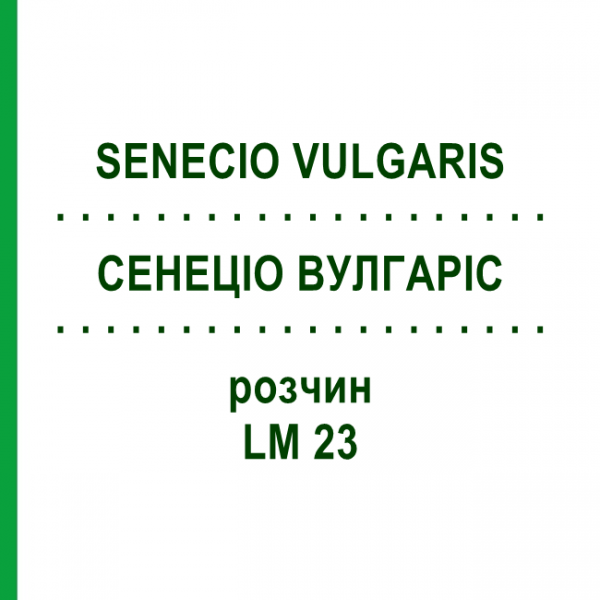 СЕНЕЦИО ВУЛГАРИС (SENECIO VULGARIS) LM 23 раствор 10 мл - Гомеопатия ARCANA DR.SEWERIN