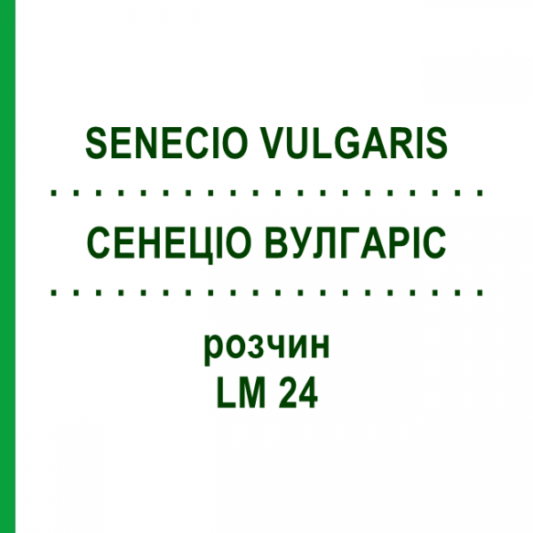 СЕНЕЦИО ВУЛГАРИС (SENECIO VULGARIS) LM 24 раствор 10 мл - Гомеопатия ARCANA DR.SEWERIN