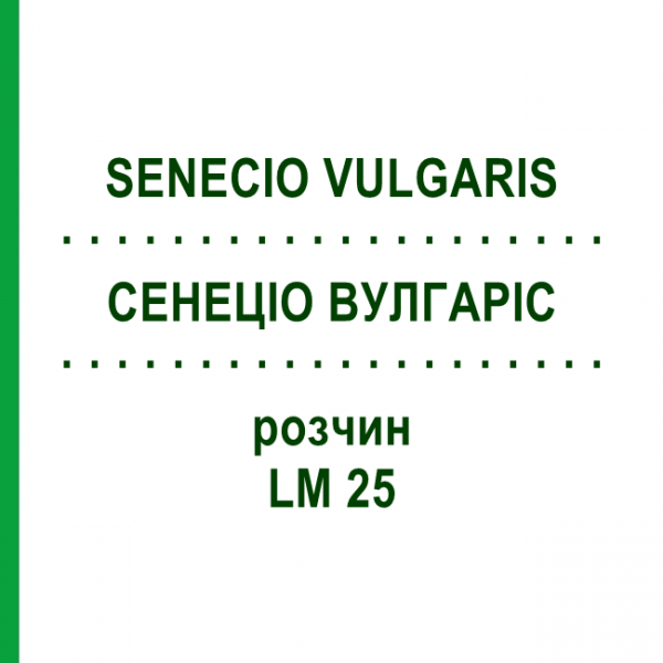 СЕНЕЦИО ВУЛГАРИС (SENECIO VULGARIS) LM 25 раствор 10 мл - Гомеопатия ARCANA DR.SEWERIN