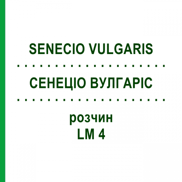 СЕНЕЦІО ВУЛГАРІС (SENECIO VULGARIS) LM 4 розчин 10 мл - Гомеопатія ARCANA DR.SEWERIN