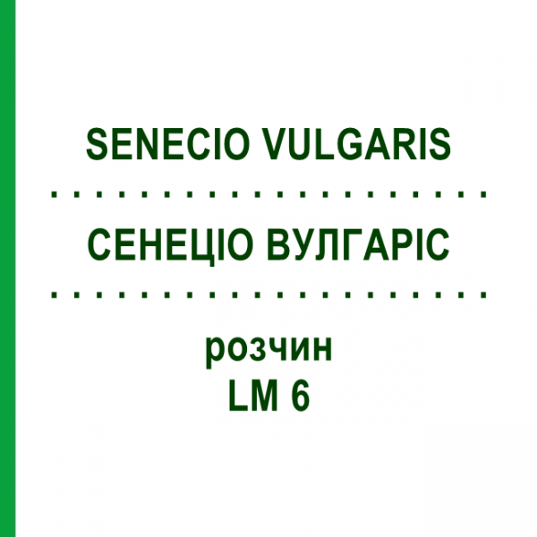 СЕНЕЦІО ВУЛГАРІС (SENECIO VULGARIS) LM 6 розчин 10 мл - Гомеопатія ARCANA DR.SEWERIN