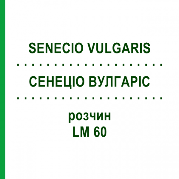 СЕНЕЦИО ВУЛГАРИС (SENECIO VULGARIS) LM 60 раствор 10 мл - Гомеопатия ARCANA DR.SEWERIN