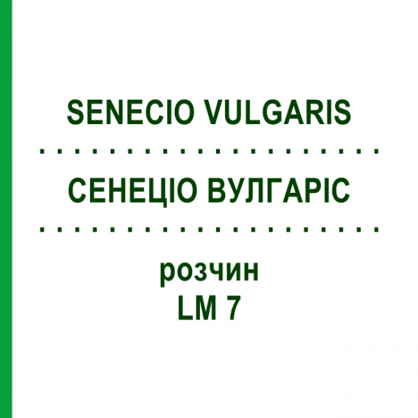 СЕНЕЦІО ВУЛГАРІС (SENECIO VULGARIS) LM 7 розчин 10 мл - Гомеопатія ARCANA DR.SEWERIN