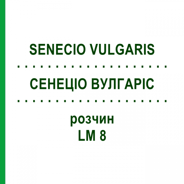 СЕНЕЦИО ВУЛГАРИС (SENECIO VULGARIS) LM 8 раствор 10 мл - Гомеопатия ARCANA DR.SEWERIN