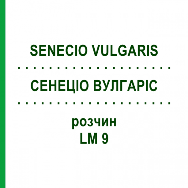 СЕНЕЦІО ВУЛГАРІС (SENECIO VULGARIS) LM 9 розчин 10 мл - Гомеопатія ARCANA DR.SEWERIN