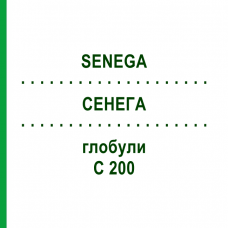 СЕНЕГА (SENEGA) C 200 глобули 10 г - Гомеопатия DHU