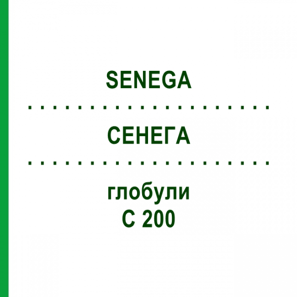 СЕНЕГА (SENEGA) C 200 глобули 10 г - Гомеопатия DHU
