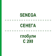 СЕНЕГА (SENEGA) C 200 глобули 10 г - Гомеопатия DHU