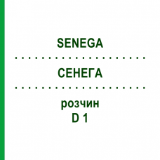 СЕНЕГА (SENEGA) D 1 раствор 20 мл - Гомеопатия DHU