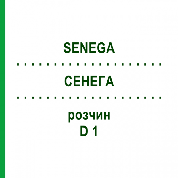 СЕНЕГА (SENEGA) D 1 раствор 20 мл - Гомеопатия DHU