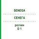 СЕНЕГА (SENEGA) D 1 раствор 20 мл - Гомеопатия DHU