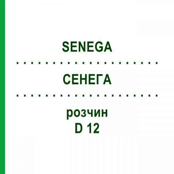 СЕНЕГА (SENEGA) D 12 раствор 20 мл - Гомеопатия DHU