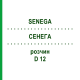 СЕНЕГА (SENEGA) D 12 раствор 20 мл - Гомеопатия DHU