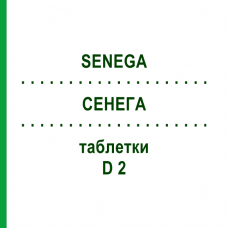 СЕНЕГА (SENEGA) D 2 таблетки 200 шт - Гомеопатія DHU