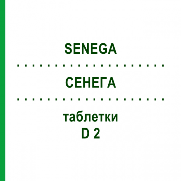 СЕНЕГА (SENEGA) D 2 таблетки 200 шт - Гомеопатия DHU