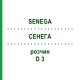 СЕНЕГА (SENEGA) D 3 раствор 50 мл - Гомеопатия DHU