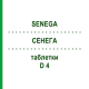 СЕНЕГА (SENEGA) D 4 таблетки 80 шт - Гомеопатия DHU