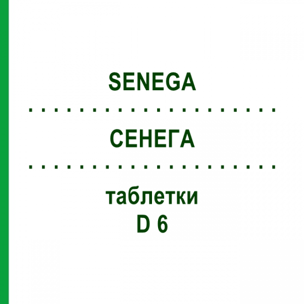 СЕНЕГА (SENEGA) D 6 таблетки 80 шт - Гомеопатия DHU