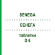 СЕНЕГА (SENEGA) D 6 таблетки 80 шт - Гомеопатия DHU