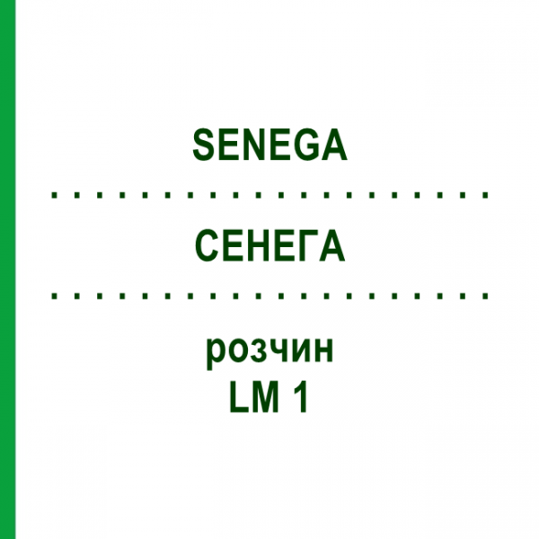 СЕНЕГА (SENEGA) LM 1 розчин 10 мл - Гомеопатія ARCANA DR.SEWERIN