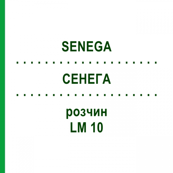 СЕНЕГА (SENEGA) LM 10 раствор 10 мл - Гомеопатия ARCANA DR.SEWERIN