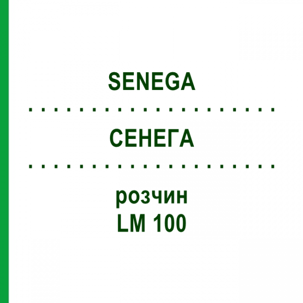 СЕНЕГА (SENEGA) LM 100 раствор 10 мл - Гомеопатия ARCANA DR.SEWERIN