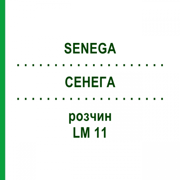 СЕНЕГА (SENEGA) LM 11 раствор 10 мл - Гомеопатия ARCANA DR.SEWERIN