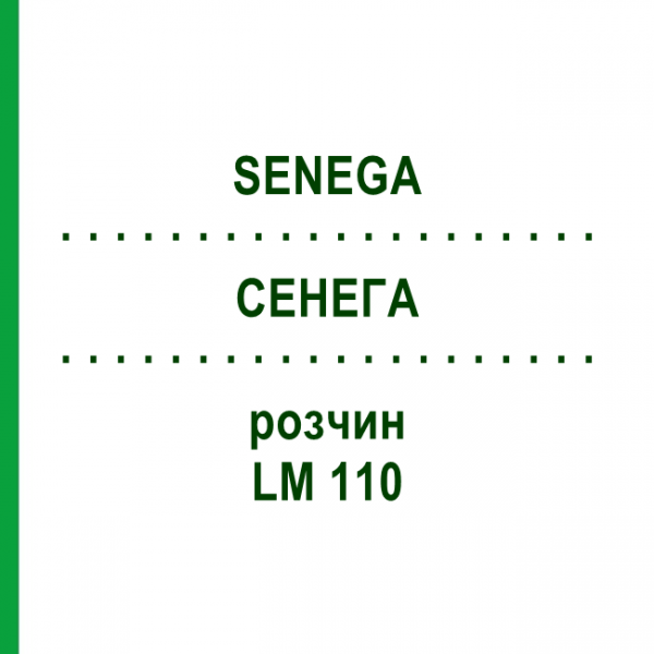 СЕНЕГА (SENEGA) LM 110 раствор 10 мл - Гомеопатия ARCANA DR.SEWERIN