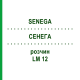 СЕНЕГА (SENEGA) LM 12 раствор 10 мл - Гомеопатия ARCANA DR.SEWERIN