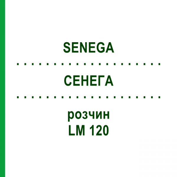 СЕНЕГА (SENEGA) LM 120 раствор 10 мл - Гомеопатия ARCANA DR.SEWERIN