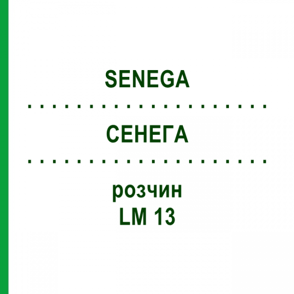 СЕНЕГА (SENEGA) LM 13 раствор 10 мл - Гомеопатия ARCANA DR.SEWERIN