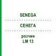 СЕНЕГА (SENEGA) LM 13 раствор 10 мл - Гомеопатия ARCANA DR.SEWERIN