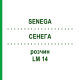 СЕНЕГА (SENEGA) LM 14 раствор 10 мл - Гомеопатия ARCANA DR.SEWERIN