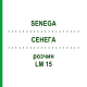 СЕНЕГА (SENEGA) LM 15 раствор 10 мл - Гомеопатия ARCANA DR.SEWERIN
