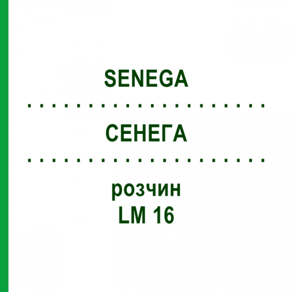 СЕНЕГА (SENEGA) LM 16 раствор 10 мл - Гомеопатия ARCANA DR.SEWERIN