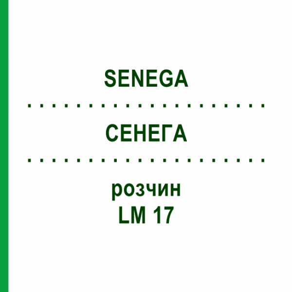 СЕНЕГА (SENEGA) LM 17 раствор 10 мл - Гомеопатия ARCANA DR.SEWERIN