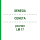 СЕНЕГА (SENEGA) LM 17 раствор 10 мл - Гомеопатия ARCANA DR.SEWERIN