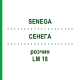 СЕНЕГА (SENEGA) LM 18 раствор 10 мл - Гомеопатия ARCANA DR.SEWERIN