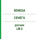 СЕНЕГА (SENEGA) LM 2 раствор 10 мл - Гомеопатия ARCANA DR.SEWERIN