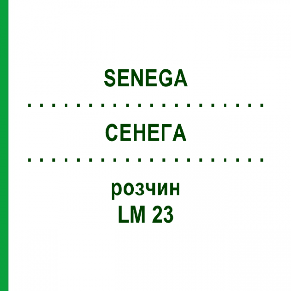 СЕНЕГА (SENEGA) LM 23 раствор 10 мл - Гомеопатия ARCANA DR.SEWERIN