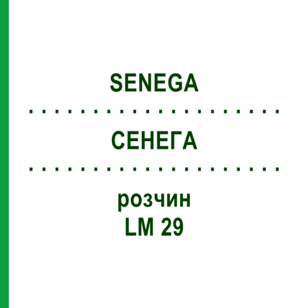 СЕНЕГА (SENEGA) LM 29 раствор 10 мл - Гомеопатия ARCANA DR.SEWERIN