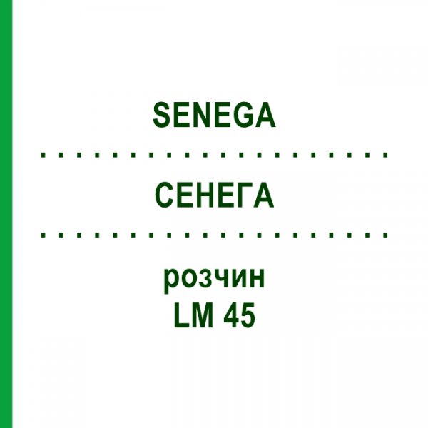 СЕНЕГА (SENEGA) LM 45 раствор 10 мл - Гомеопатия ARCANA DR.SEWERIN
