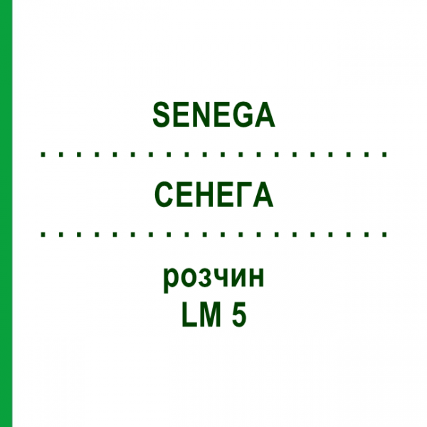 СЕНЕГА (SENEGA) LM 5 раствор 10 мл - Гомеопатия ARCANA DR.SEWERIN