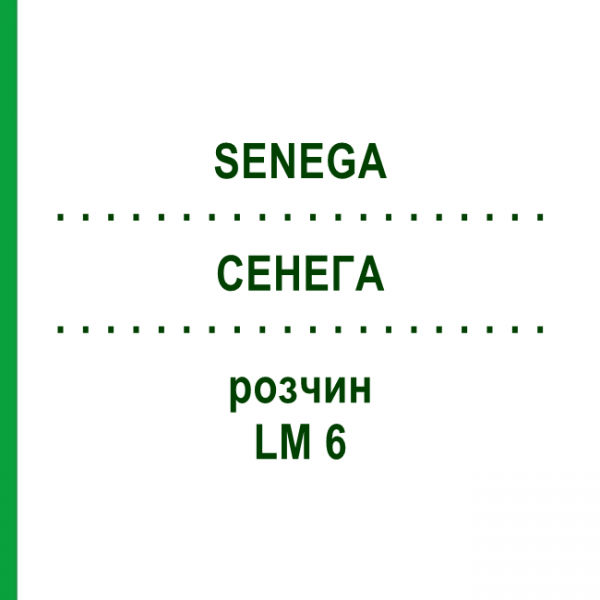 СЕНЕГА (SENEGA) LM 6 раствор 10 мл - Гомеопатия ARCANA DR.SEWERIN