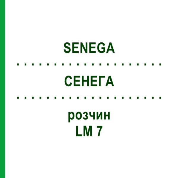 СЕНЕГА (SENEGA) LM 7 раствор 10 мл - Гомеопатия ARCANA DR.SEWERIN
