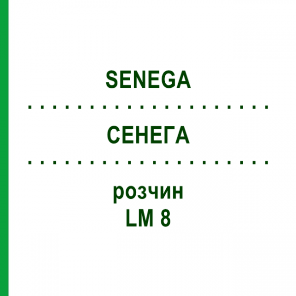 СЕНЕГА (SENEGA) LM 8 раствор 10 мл - Гомеопатия ARCANA DR.SEWERIN
