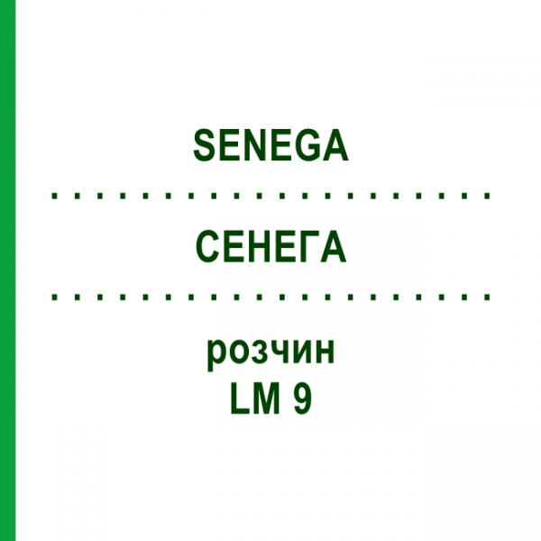 СЕНЕГА (SENEGA) LM 9 раствор 10 мл - Гомеопатия ARCANA DR.SEWERIN